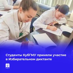 КубГМУ участник Избирательного диктанта