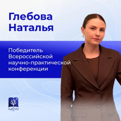 Ординатор КубГМУ покорила всероссийскую конференцию редкими клиническими случаями
