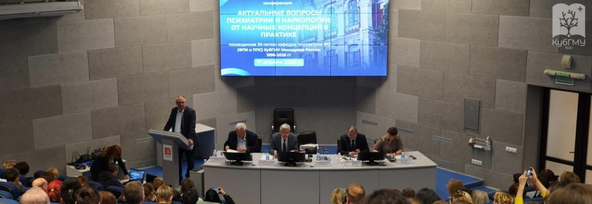 Наука в действии: обмен опытом психиатров и наркологов России в Кубанском ГМУ