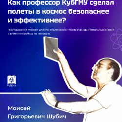 Как профессор КубГМУ сделал полеты в космос безопаснее и эффективнее?