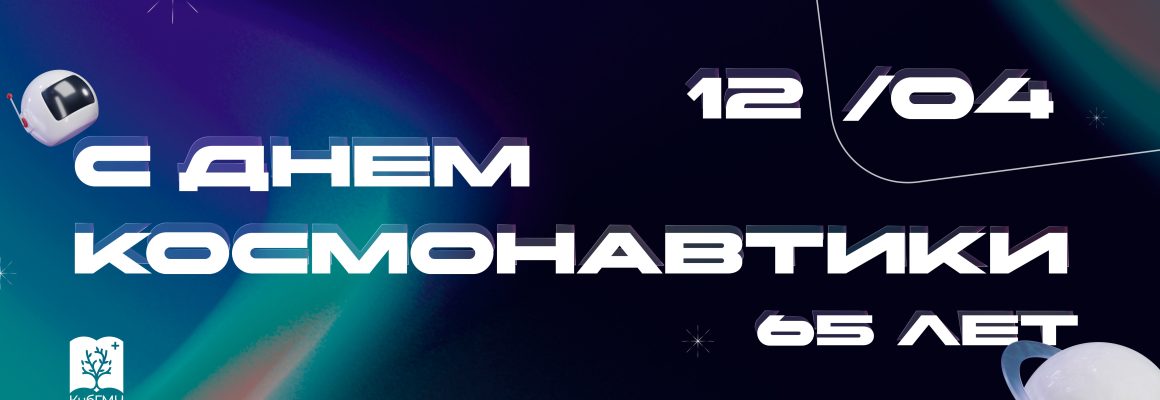 Поздравление ректора Сергея Алексеенко с Днем космонавтики!