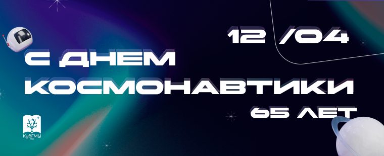 Поздравление ректора Сергея Алексеенко с Днем космонавтики!