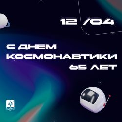 Поздравление ректора Сергея Алексеенко с Днем космонавтики!