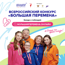 Седьмой сезон Всероссийского конкурса «Большая перемена»