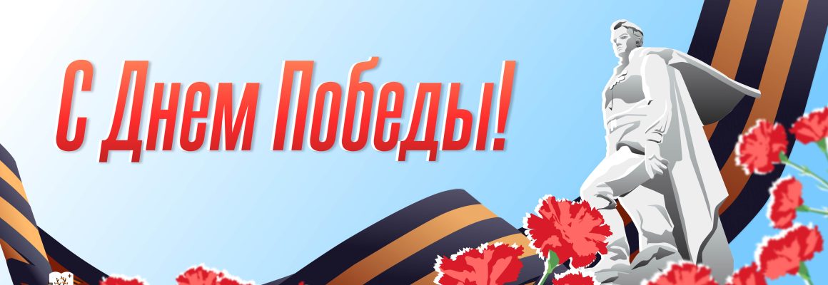 Поздравление ректора Сергея Алексеенко с81-й годовщиной Победы в Великой Отечественной войне!