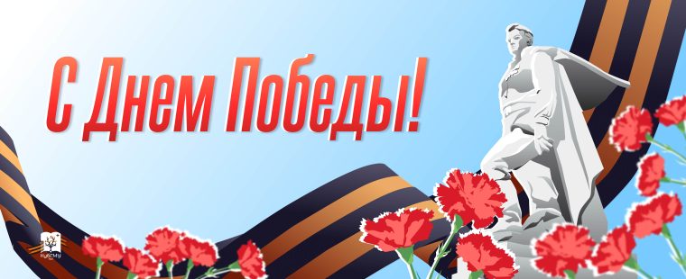 Поздравление ректора Сергея Алексеенко с81-й годовщиной Победы в Великой Отечественной войне!