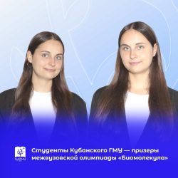 Студенты Кубанского ГМУ – призеры межвузовской олимпиады «Биомолекула»