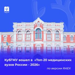 КубГМУ вошел в «Топ-20 медицинских вузов России – 2026» по версии RAEX