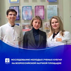 Исследование молодых ученых КубГМУ на всероссийской научной площадке