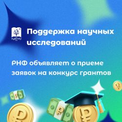 Объявляем о приеме заявок на конкурс грантов РНФ