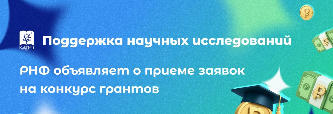 Объявляем о приеме заявок на конкурс грантов РНФ