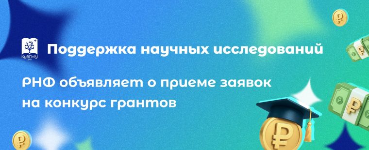 Объявляем о приеме заявок на конкурс грантов РНФ