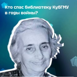 Кто спас библиотеку КубГМУ в годы войны?