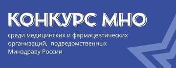 Всероссийский конкурс на лучшее молодежное научное общество среди медицинских и фармацевтических организаций