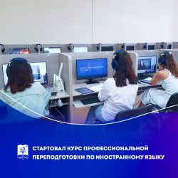 В университете стартовал курс профессиональной переподготовки по иностранному языку