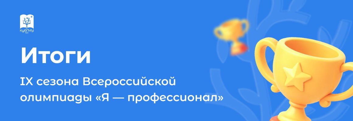 Студенты КубГМУ — в числе лучших на олимпиаде «Я — профессионал»!