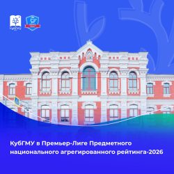 Высокие позиции в науке и образовании: КубГМУ — в числе лучших вузов