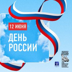 Поздравление ректора КубГМУ с Днем России