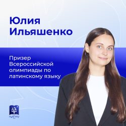 Студентка университета стала призером всероссийской олимпиады по латинскому языку