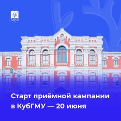 КубГМУ открывает путь к медицинской профессии: старт приемной кампании — 20 июня