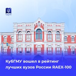 КубГМУ вошел в рейтинг лучших вузов России RAEX-100