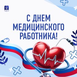 Поздравление ректора КубГМУ с Днем медицинского работника
