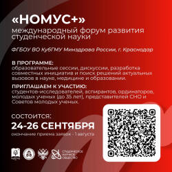 Старт заявок на участие в Международном форуме развития студенческой науки «НОМУС+»