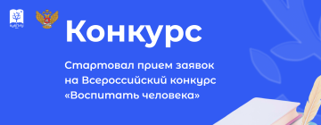 Прием заявок на Всероссийский конкурс «Воспитать человека»