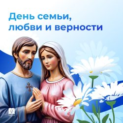 Поздравление от КубГМУ с Днём семьи, любви и верности! 