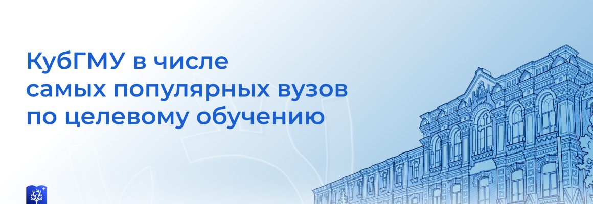 КубГМУ в числе популярных вузы по целевому обучению