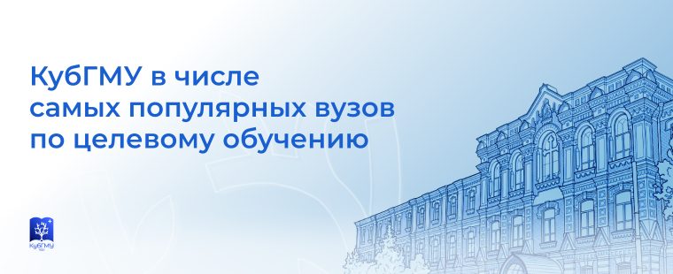 КубГМУ в числе популярных вузы по целевому обучению