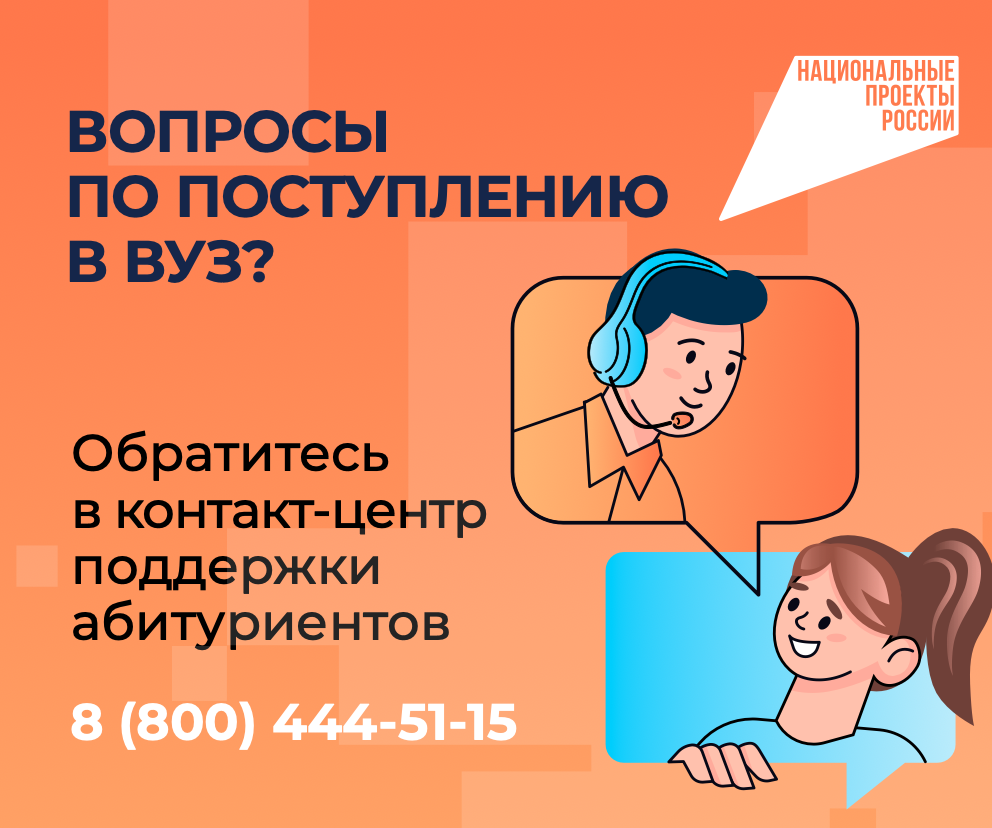 Вопросы по поступлению в вуз? 8 (800) 444-51-15