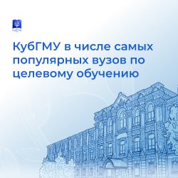 КубГМУ в числе популярных вузы по целевому обучению