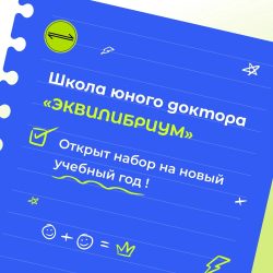 Школа юного доктора «ЭКВИЛИБРИУМ»: набор 2026-27 учебный год
