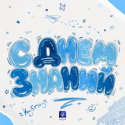 Поздравление ректора КубГМУ с Днем Знаний!
