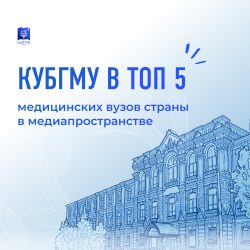 КубГМУ вошел в число лидеров среди медицинских вузов России