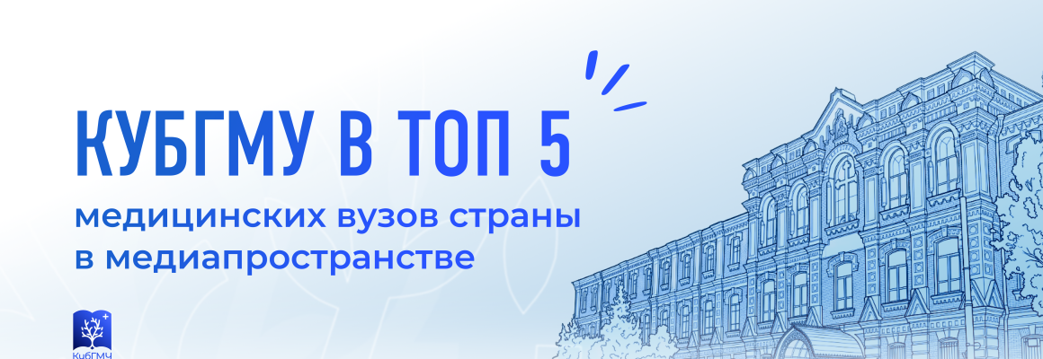 КубГМУ вошел в число лидеров среди медицинских вузов России