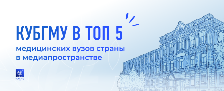 КубГМУ вошел в число лидеров среди медицинских вузов России