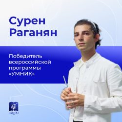 Студент КубГМУ – победитель программы «УМНИК»