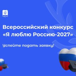 КубГМУ приглашает студенческие медиацентры принять участие во Всероссийском конкурсе «Я люблю Россию-2027»