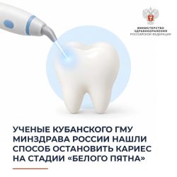 Ученые КубГМУ нашли способ остановить кариес на стадии «белого пятна»