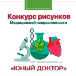 РЕЗУЛЬТАТЫ КОНКУРСА «ЮНЫЙ ДОКТОР-2026»