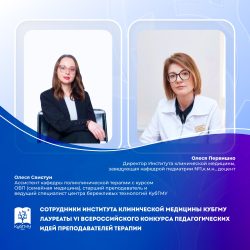 Сотрудники Института клинической медицины КубГМУ стали лауреатами VI Всероссийского конкурса педагогических идей преподавателей терапии