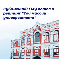 КубГМУ укрепляет позиции в международном академическом пространстве